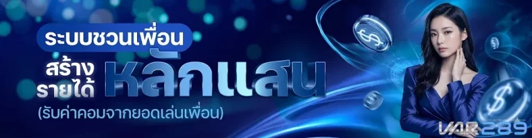 var289-โปรโมชั่น